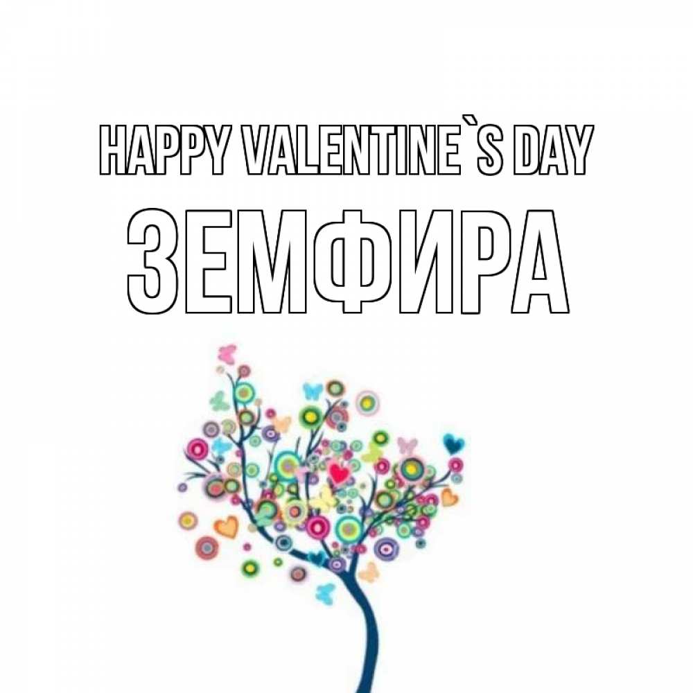 Greetings card с именем, ЗЕМФИРА Happy Valentine`s Day дерево на валентинке Greetings with text for free download 